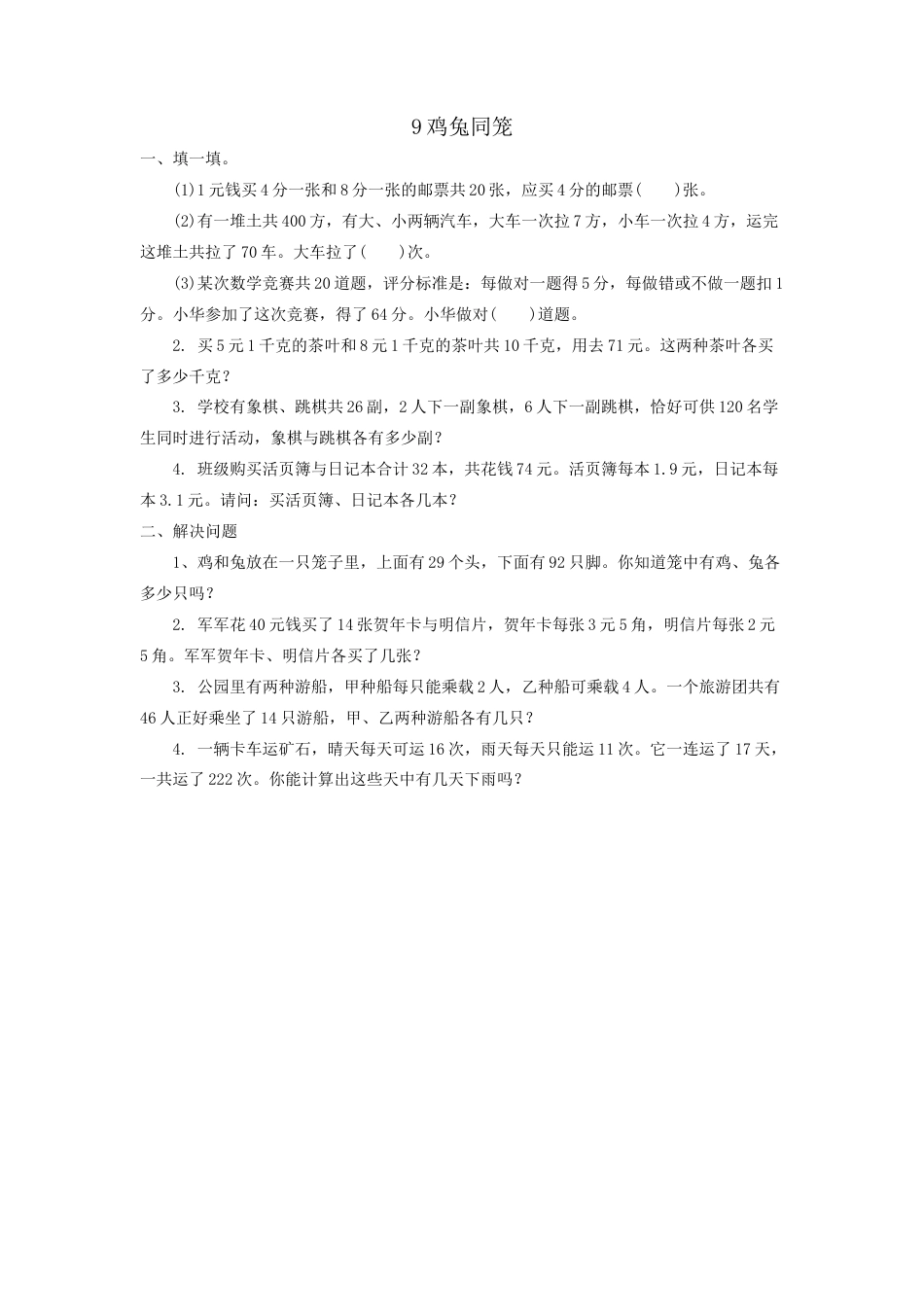 小学数学四年级下册-课时练习-9.1鸡兔同笼.doc_第1页
