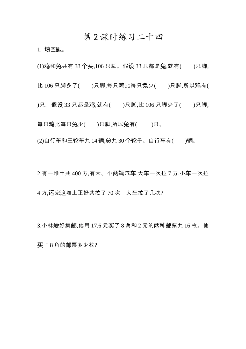 小学数学四年级下册-课时练习-9.2  练习二十四.docx_第1页