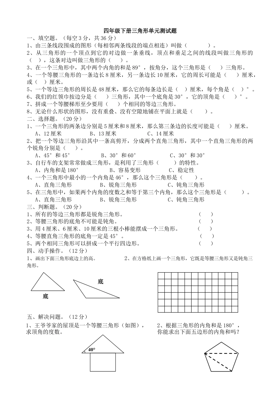 小学数学四年级下册三角形单元测试题.doc_第1页