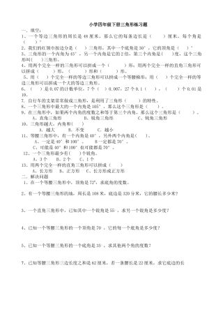 小学数学四年级下册三角形练习题.doc
