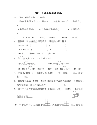 小学数学四年级下-第1、2单元过关检测卷.docx