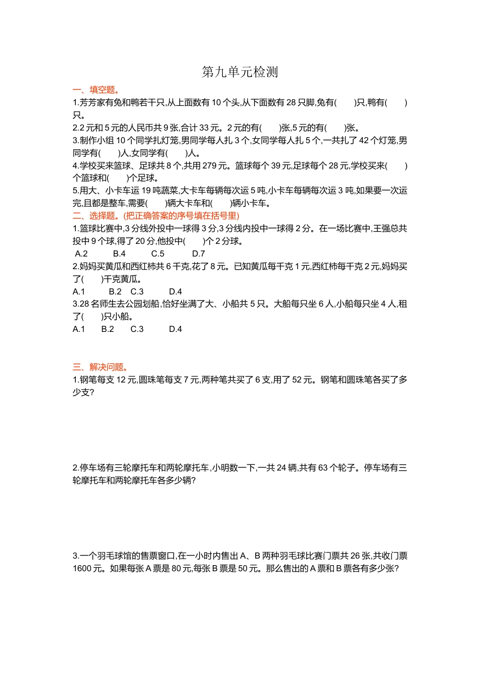 小学数学四年级下-第九单元检测.doc_第1页