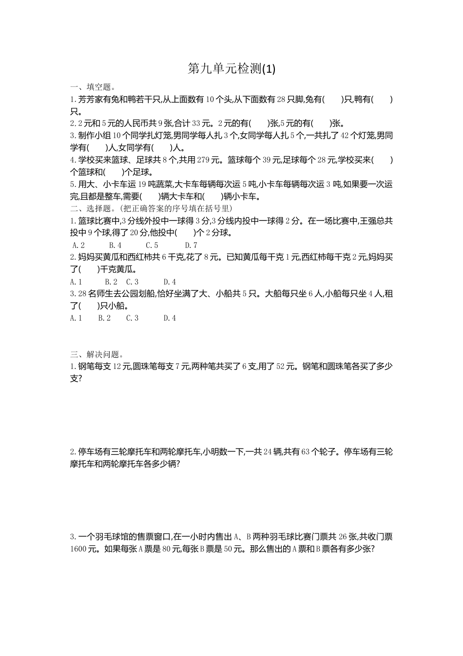 小学数学四年级下-第九单元检测1.doc_第1页