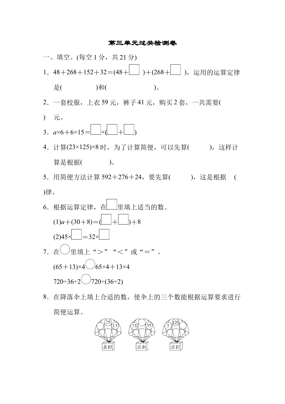小学数学四年级下-第三单元过关检测卷.docx_第1页