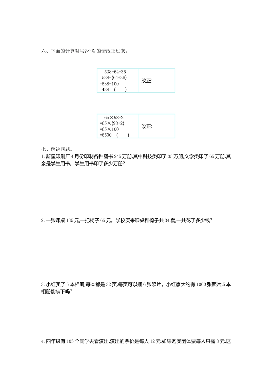 小学数学四年级下-第三单元检测（1）.doc_第2页