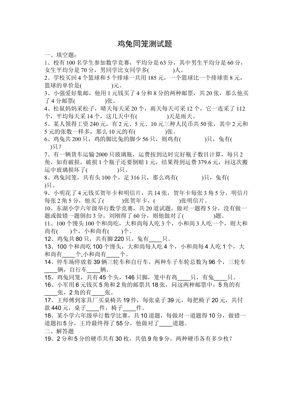 小学数学四年级下-鸡兔同笼测试题.doc_第1页