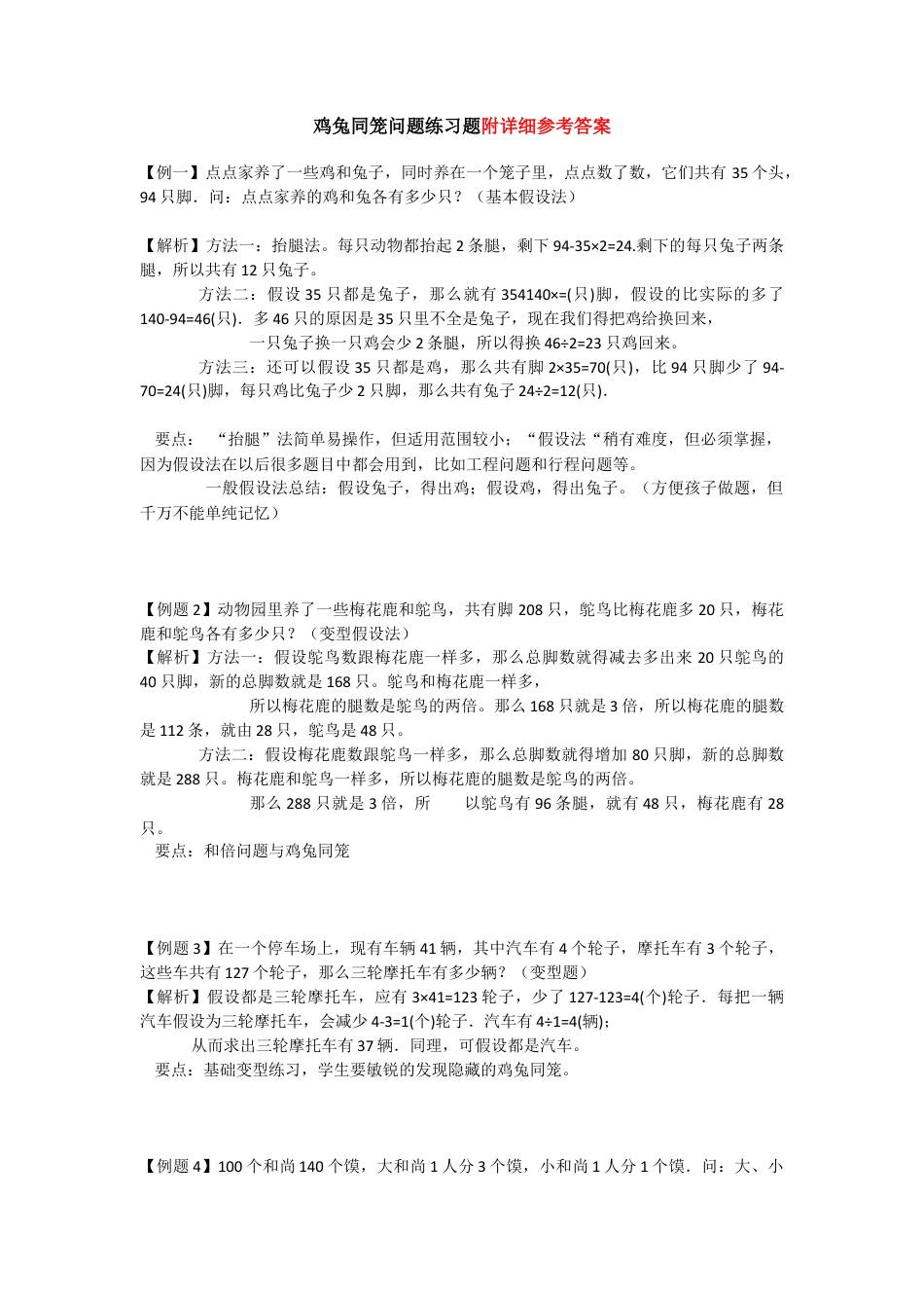 小学数学四年级下-鸡兔同笼经典试题解析.docx.doc_第1页