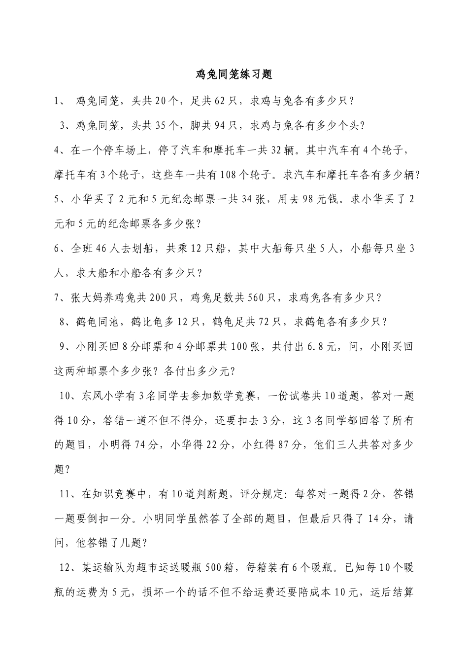 小学数学四年级下-鸡兔同笼练习题.doc_第1页
