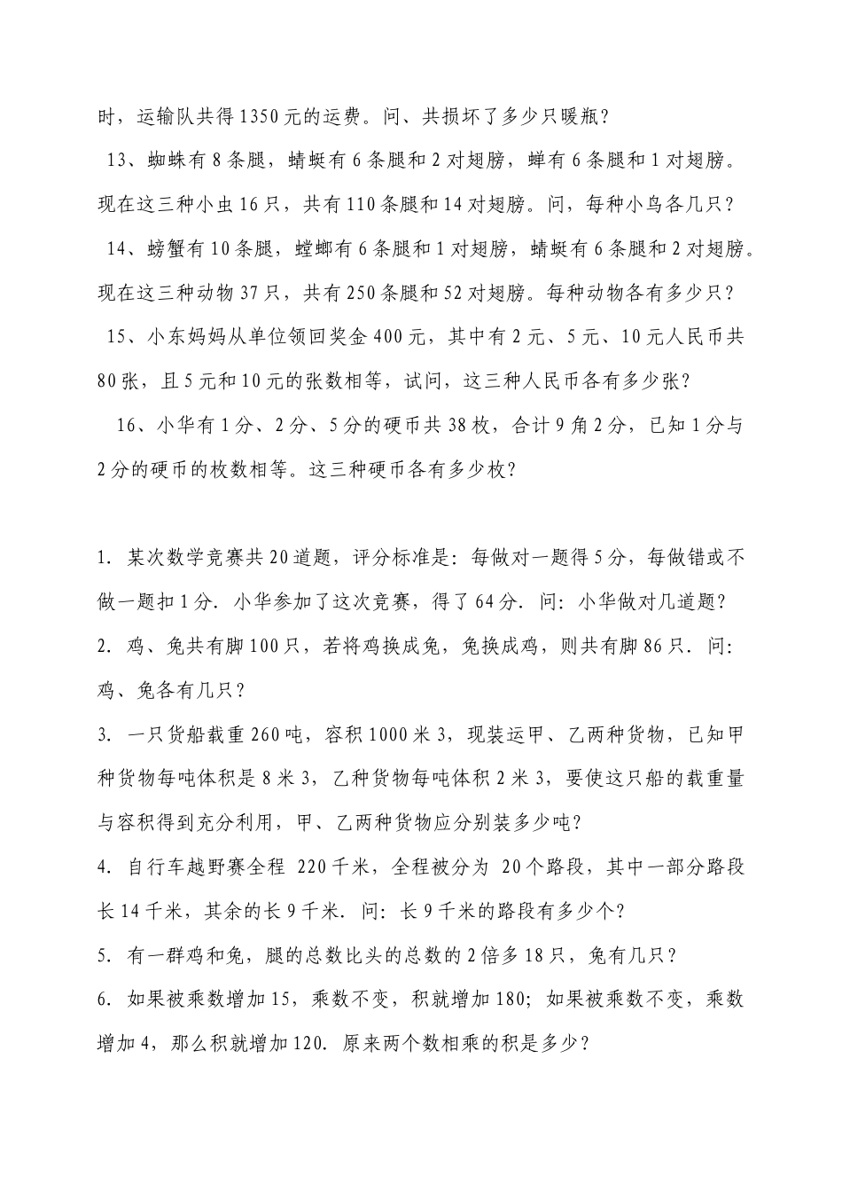小学数学四年级下-鸡兔同笼练习题.doc_第2页