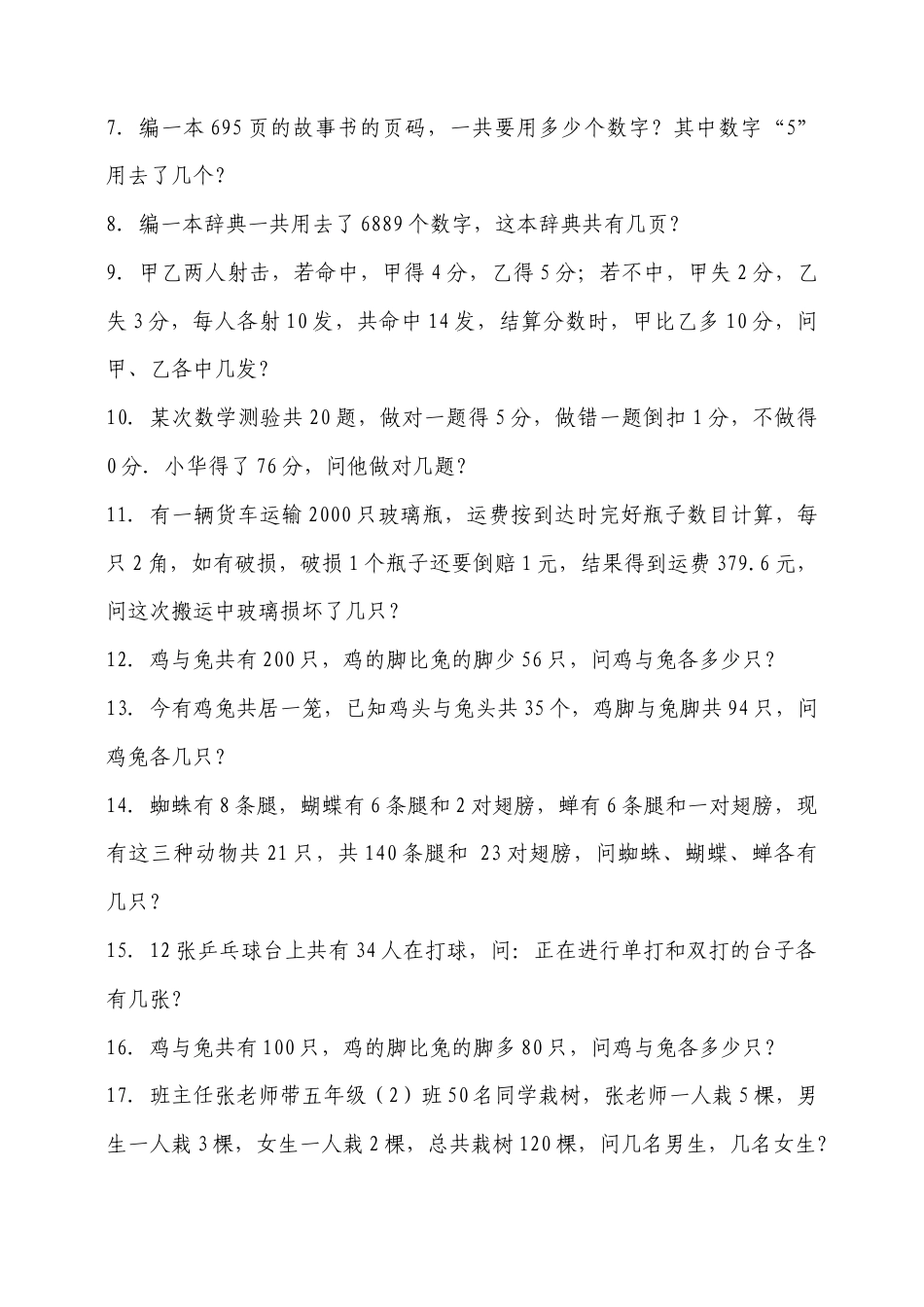 小学数学四年级下-鸡兔同笼练习题.doc_第3页