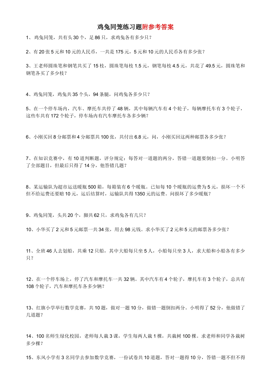 小学数学四年级下-鸡兔同笼练习题及答案.doc_第1页