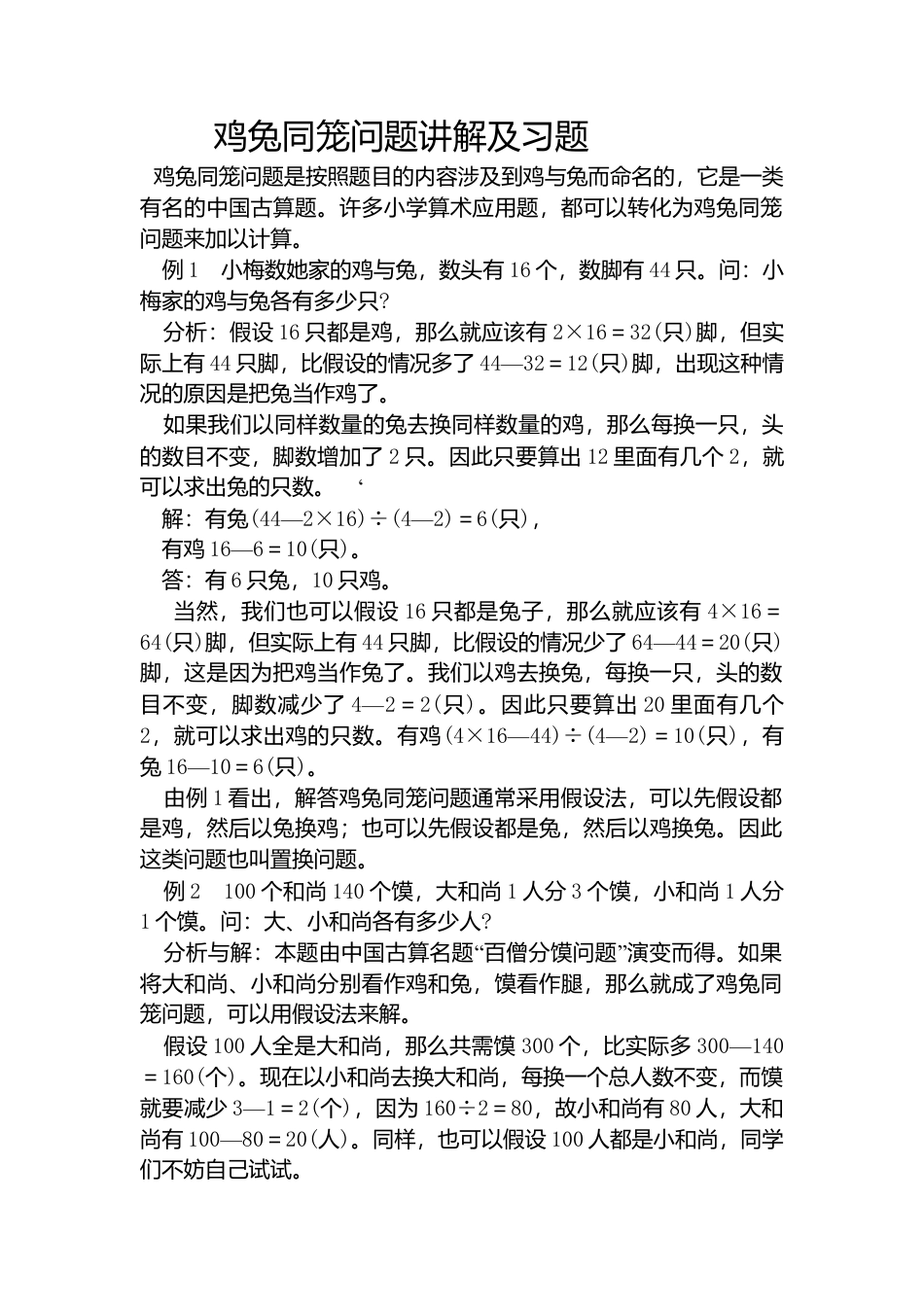 小学数学四年级下-鸡兔同笼问题讲解及习题(含答案).doc_第1页