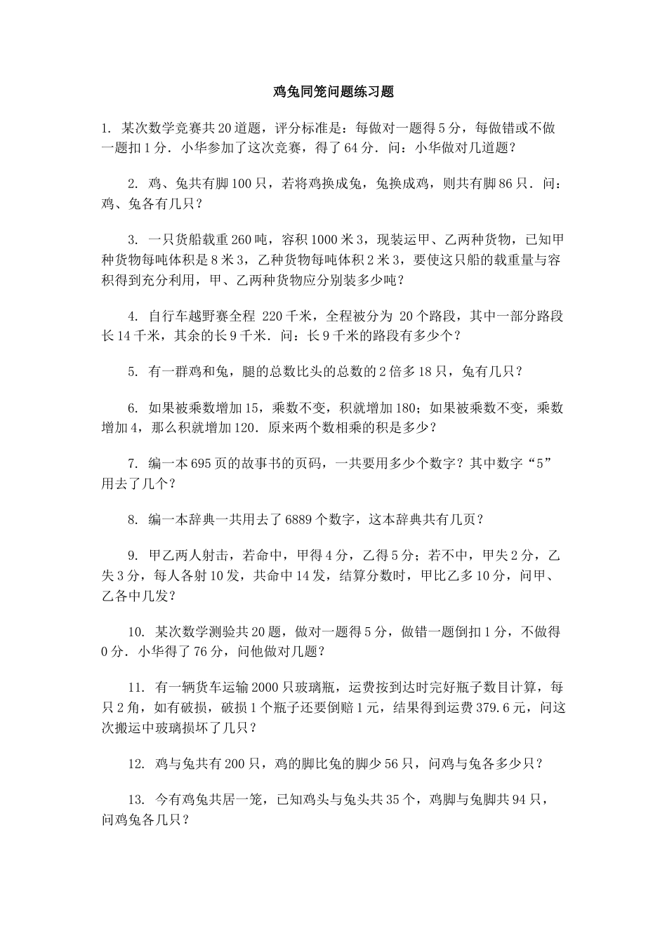 小学数学四年级下-鸡兔同笼问题练习题.doc_第1页