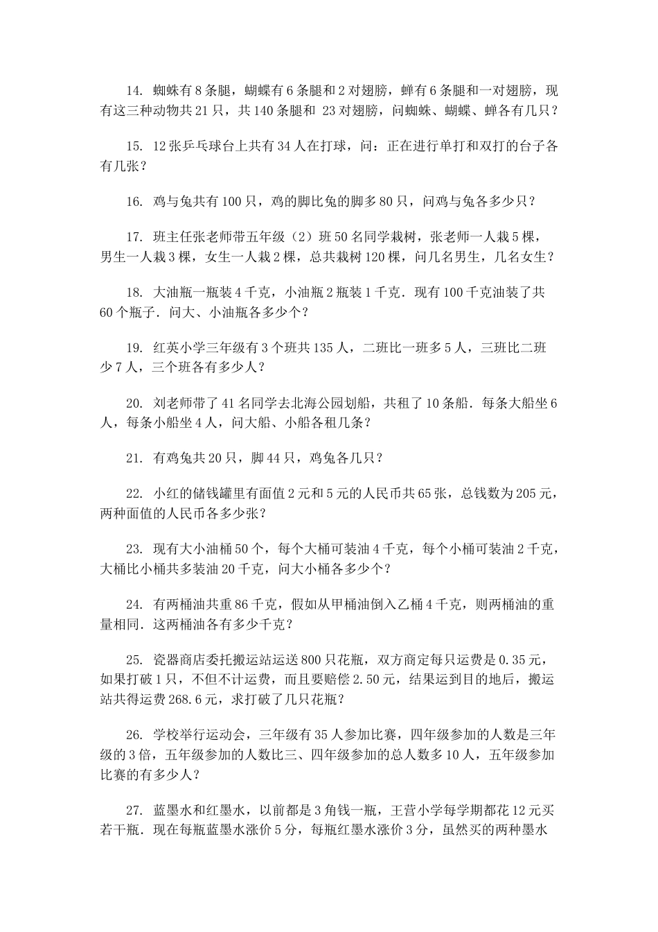 小学数学四年级下-鸡兔同笼问题练习题.doc_第2页