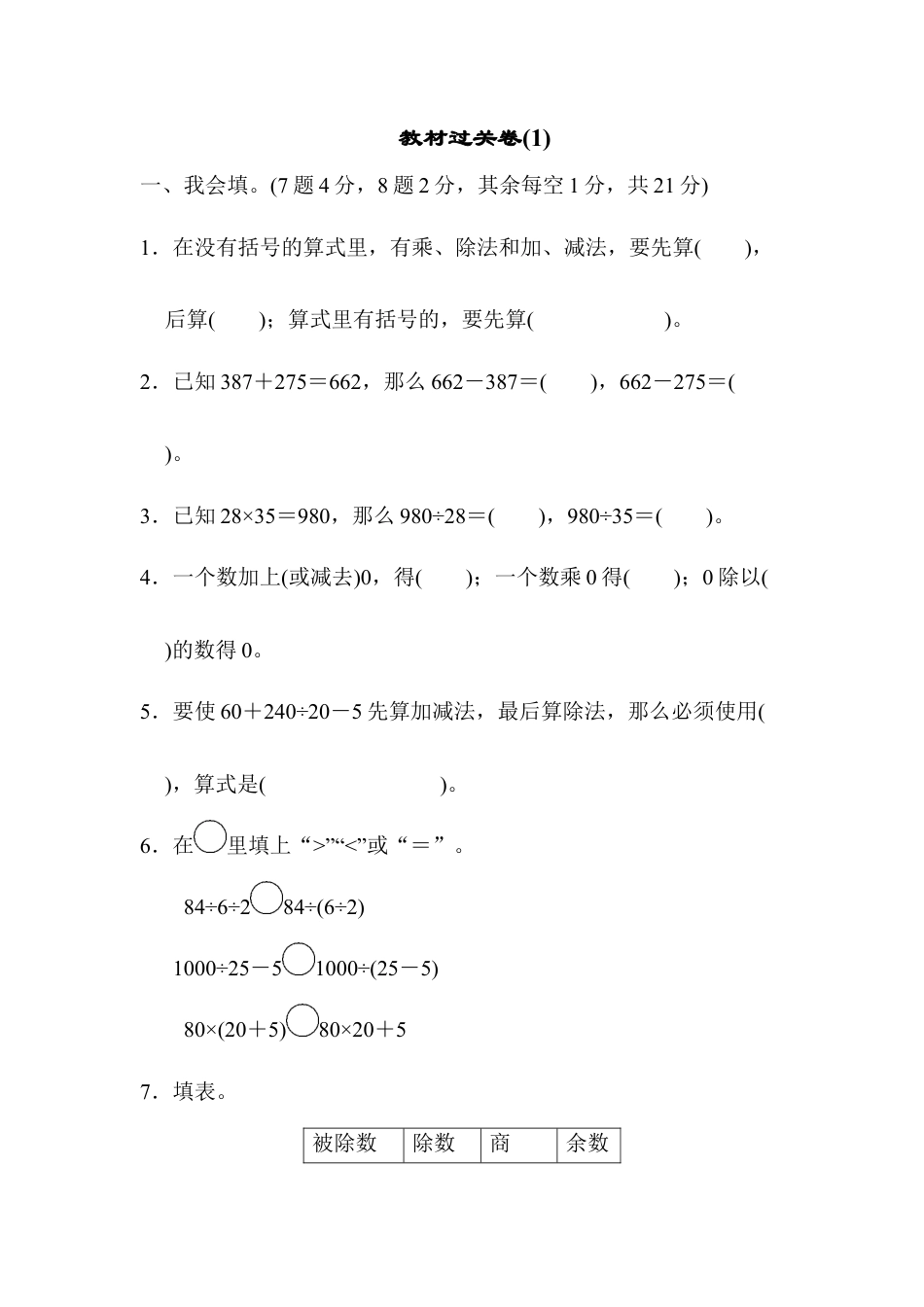 小学数学四年级下-教材过关卷(1).docx_第1页