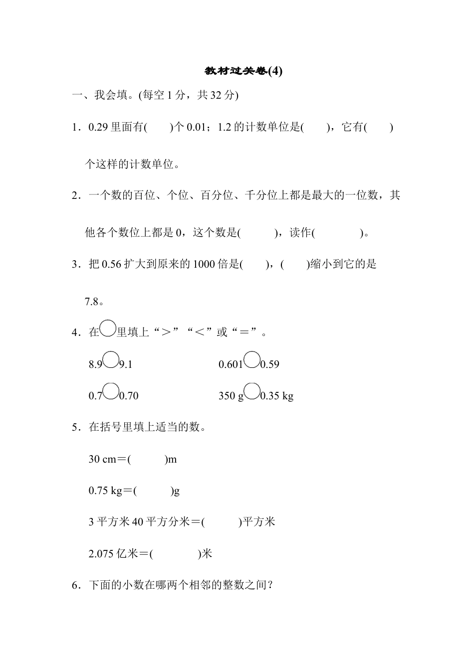 小学数学四年级下-教材过关卷(4).docx_第1页