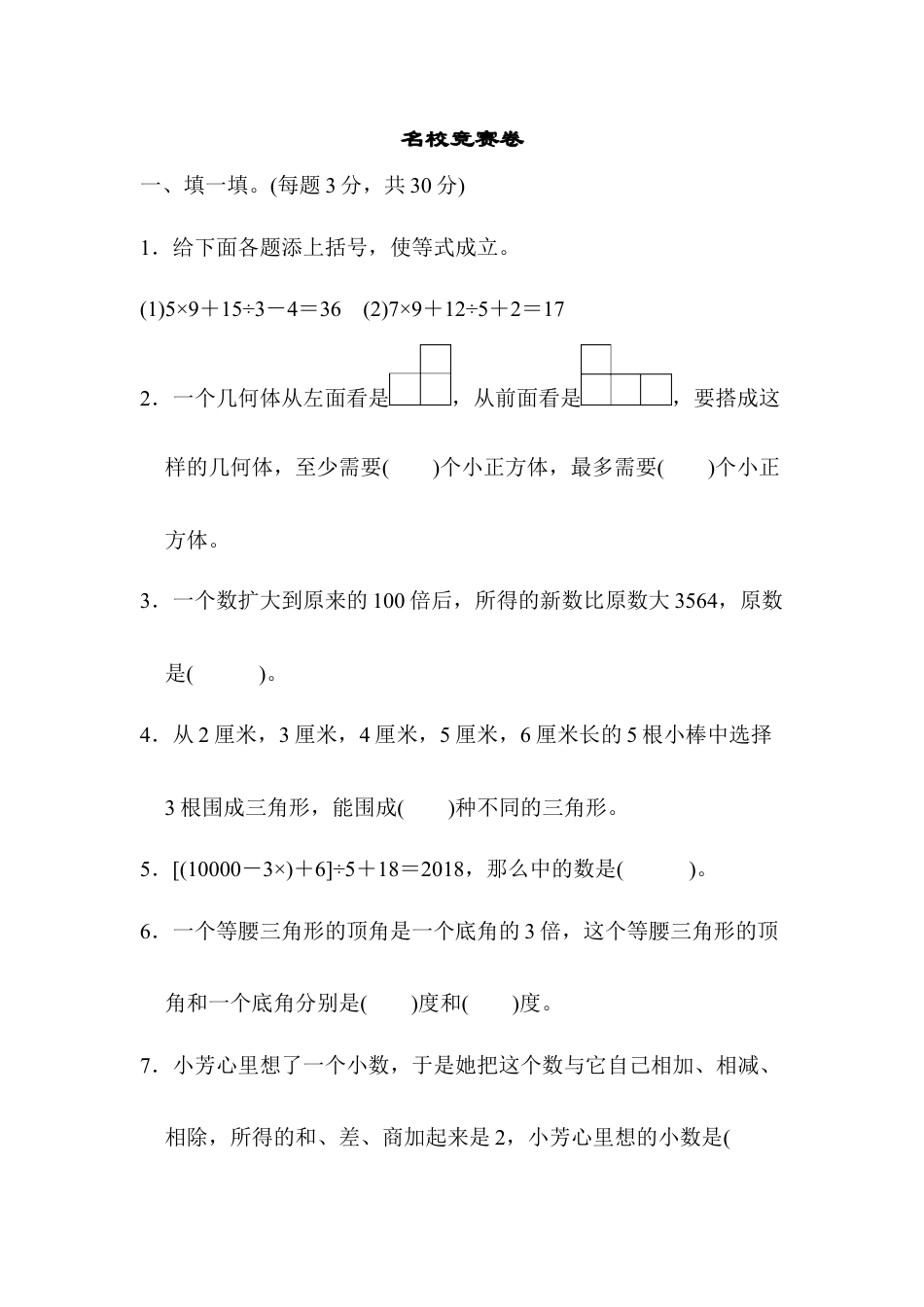 小学数学四年级下-名校竞赛卷.docx_第1页