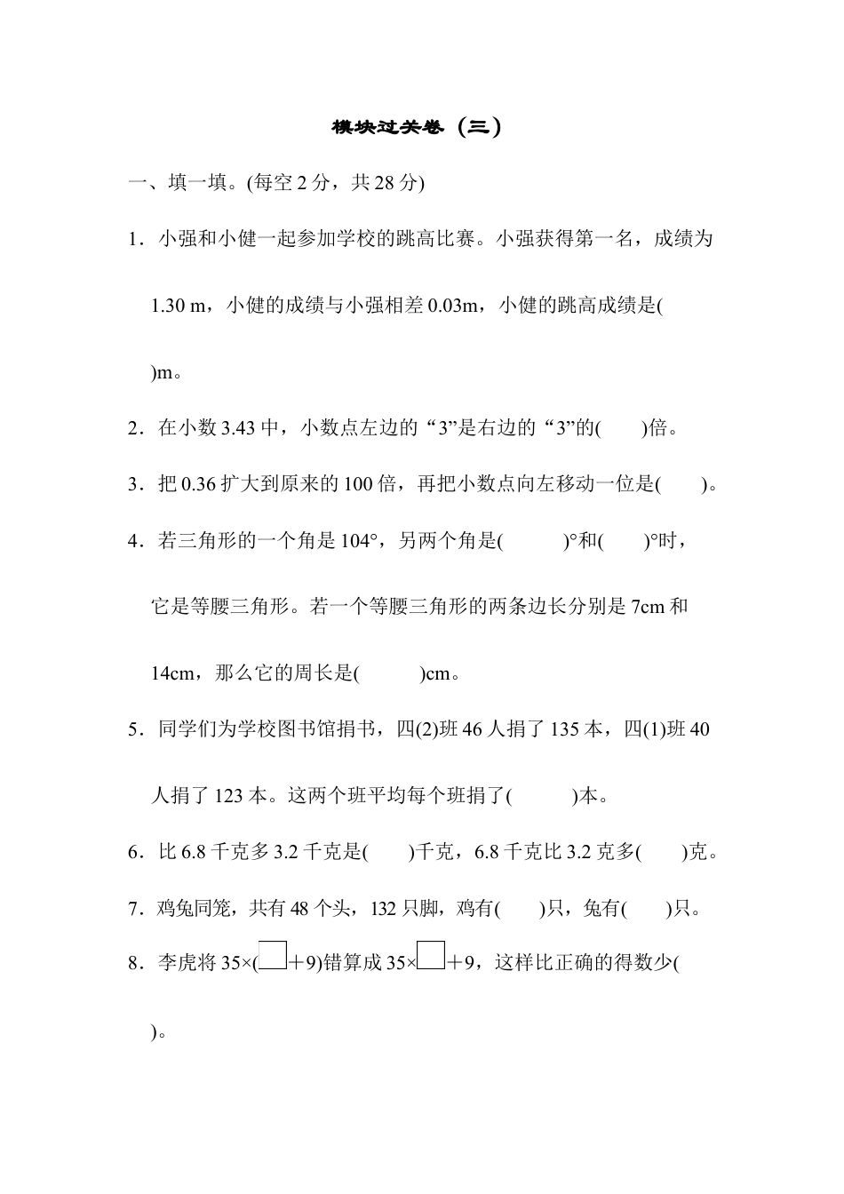 小学数学四年级下-模块过关卷（三）.docx_第1页