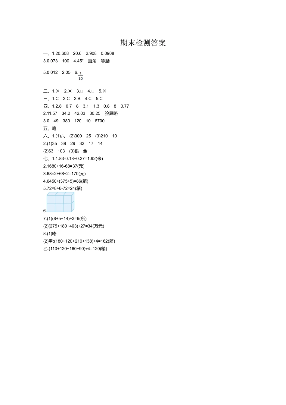 小学数学四年级下-期末检测答案.doc_第1页