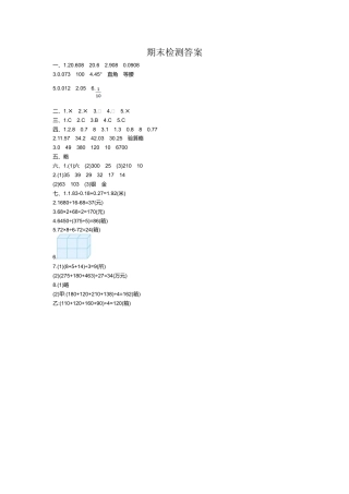 小学数学四年级下-期末检测答案.doc