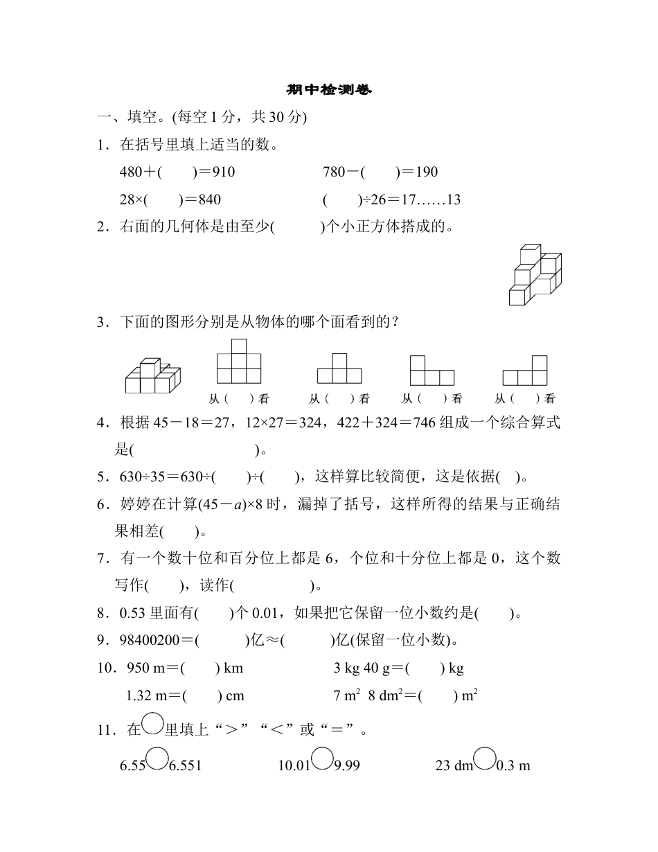 小学数学四年级下-期中检测卷2.docx_第1页