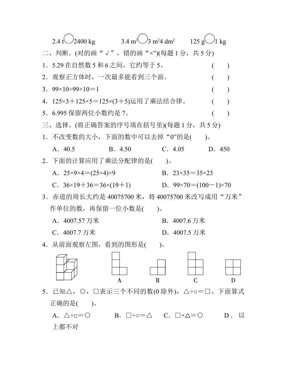 小学数学四年级下-期中检测卷2.docx_第2页