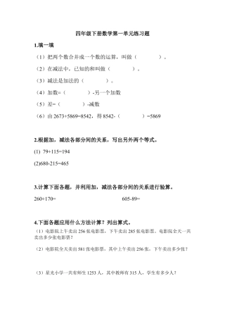 小学数学四年级下学期《加、减法的意义和各部分间的关系》练习题.doc