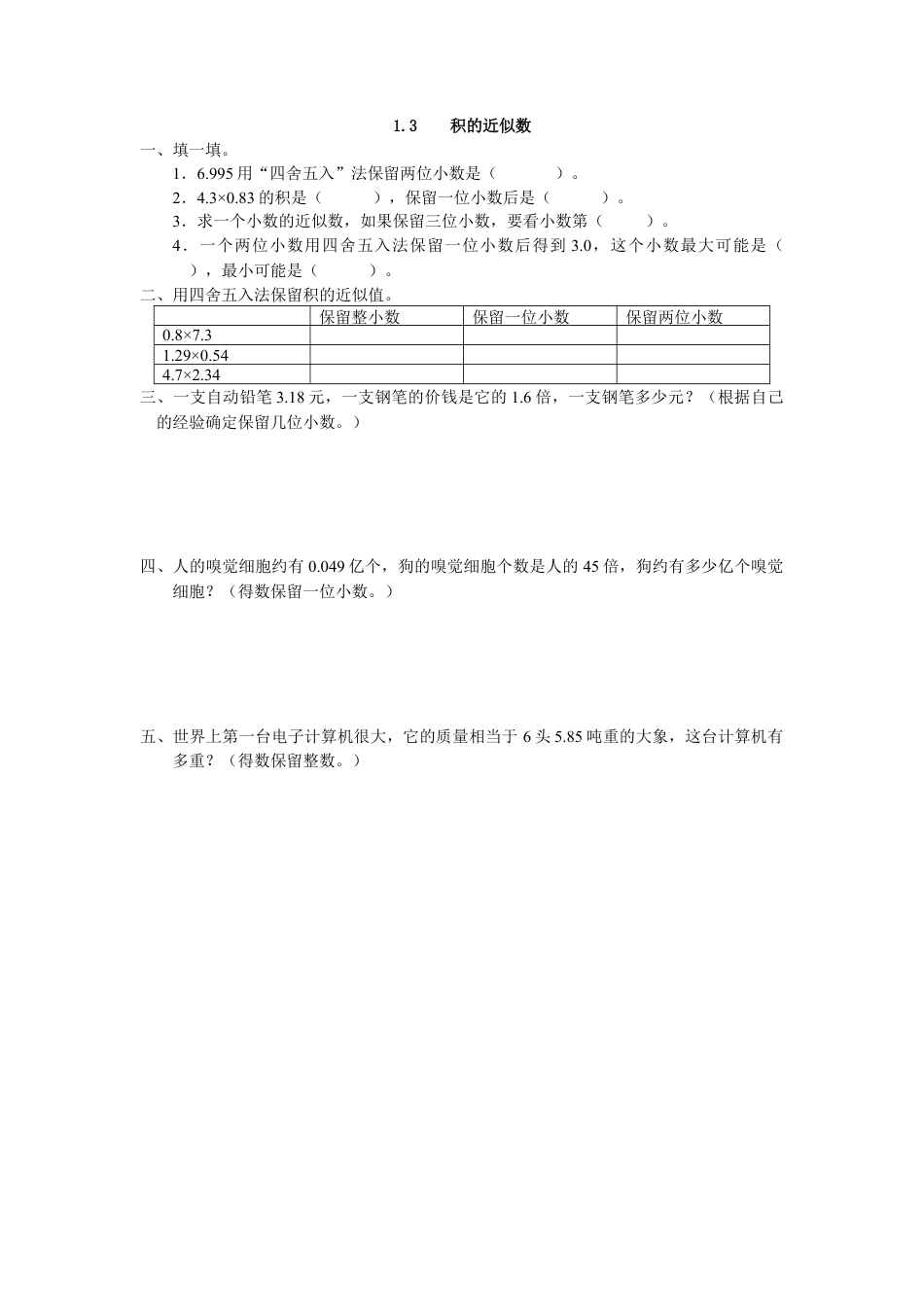 小学数学五年级上册课时练习-1.3 积的近似数.docx_第1页