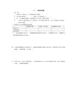 小学数学五年级上册课时练习-1.3 积的近似数.docx