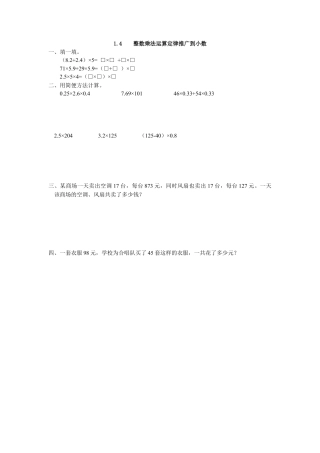 小学数学五年级上册课时练习-1.4 整数乘法运算定律推广到小数.docx