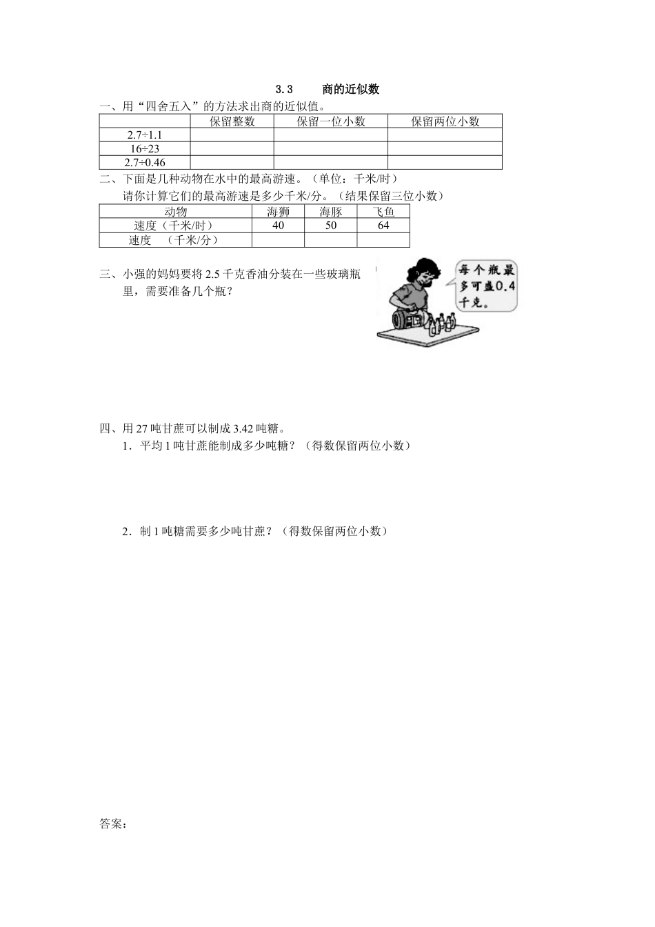 小学数学五年级上册课时练习-3.3 商的近似数.docx_第1页