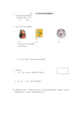 小学数学五年级上册课时练习-5.3 用字母表示复杂的数量关系.docx