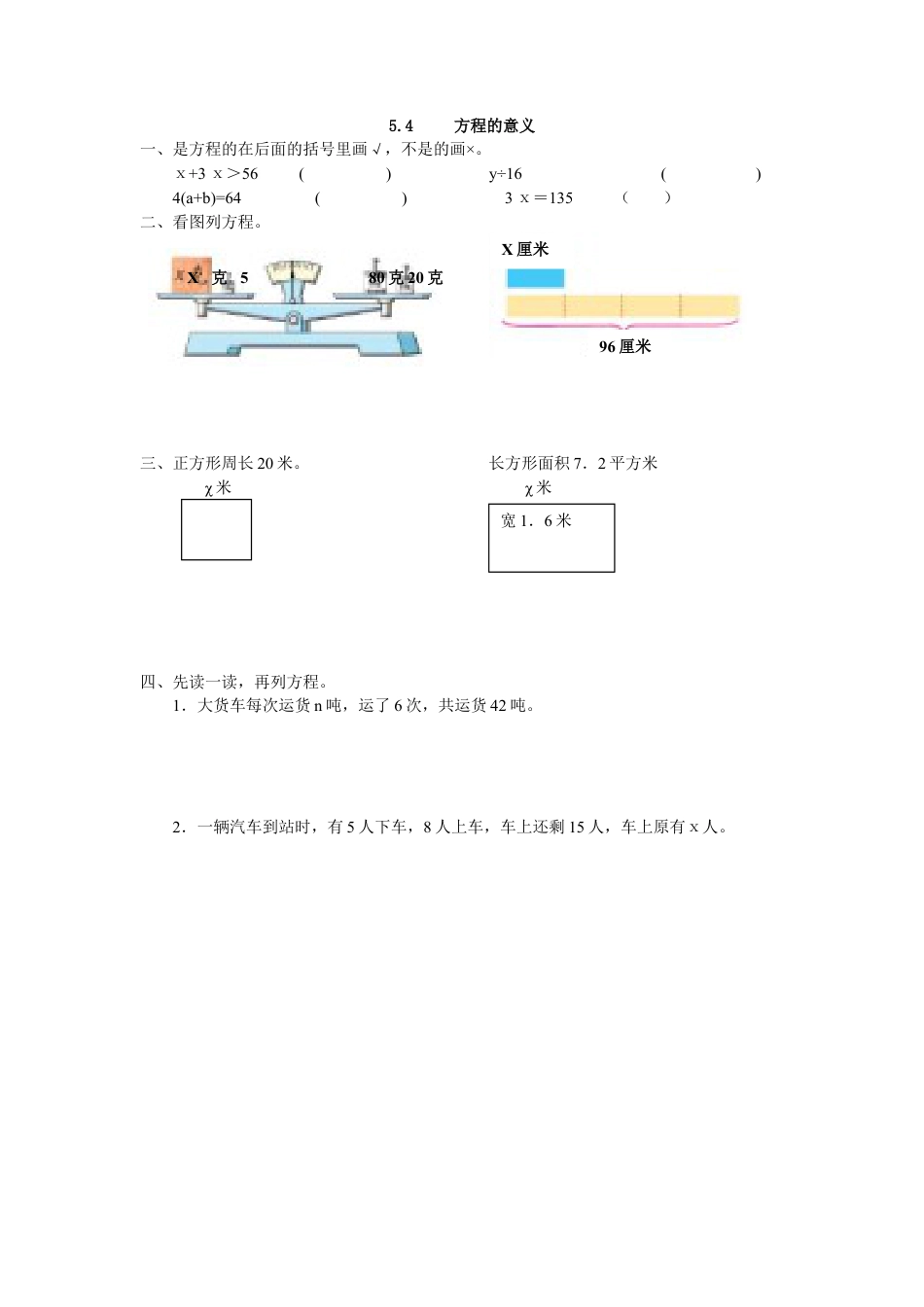 小学数学五年级上册课时练习-5.4 方程的意义.docx_第1页