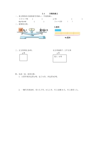 小学数学五年级上册课时练习-5.4 方程的意义.docx