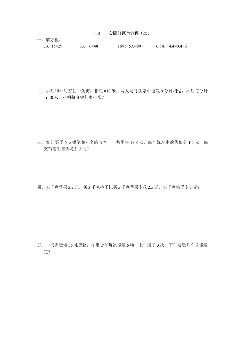 小学数学五年级上册课时练习-5.8 实际问题与方程（二）.docx_第1页