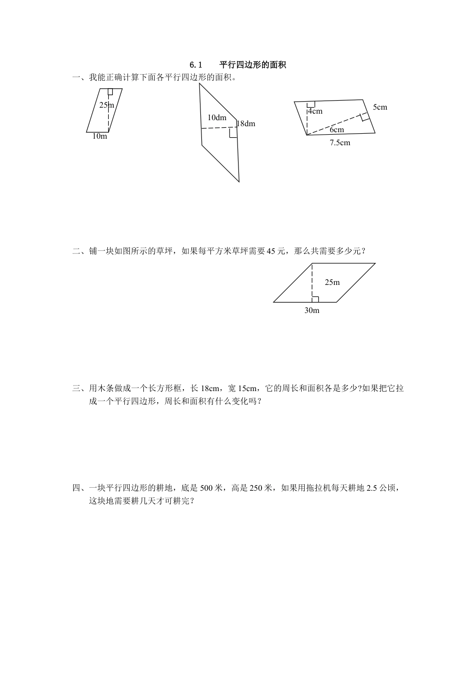 小学数学五年级上册课时练习-6.1 平行四边形的面积.docx_第1页