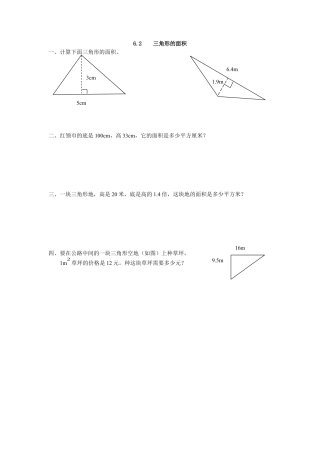 小学数学五年级上册课时练习-6.2 三角形的面积.docx