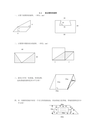 小学数学五年级上册课时练习-6.4 组合图形的面积.docx