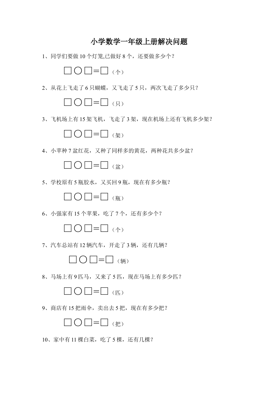 小学数学一年级上册解决问题.doc_第1页