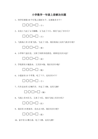 小学数学一年级上册解决问题.doc