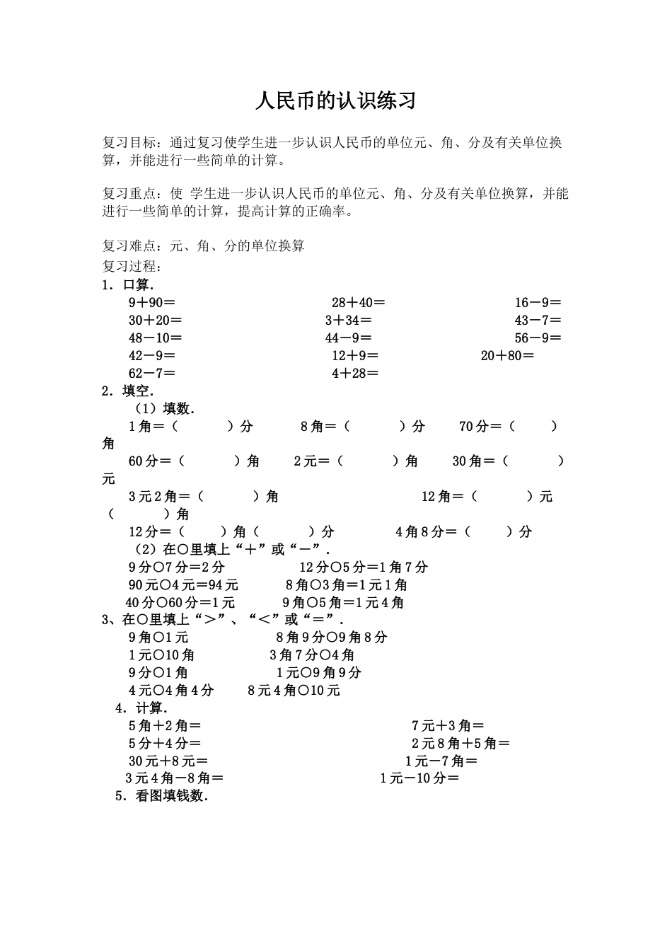 小学数学一年级下册认识人民币检测试题123.docx_第1页