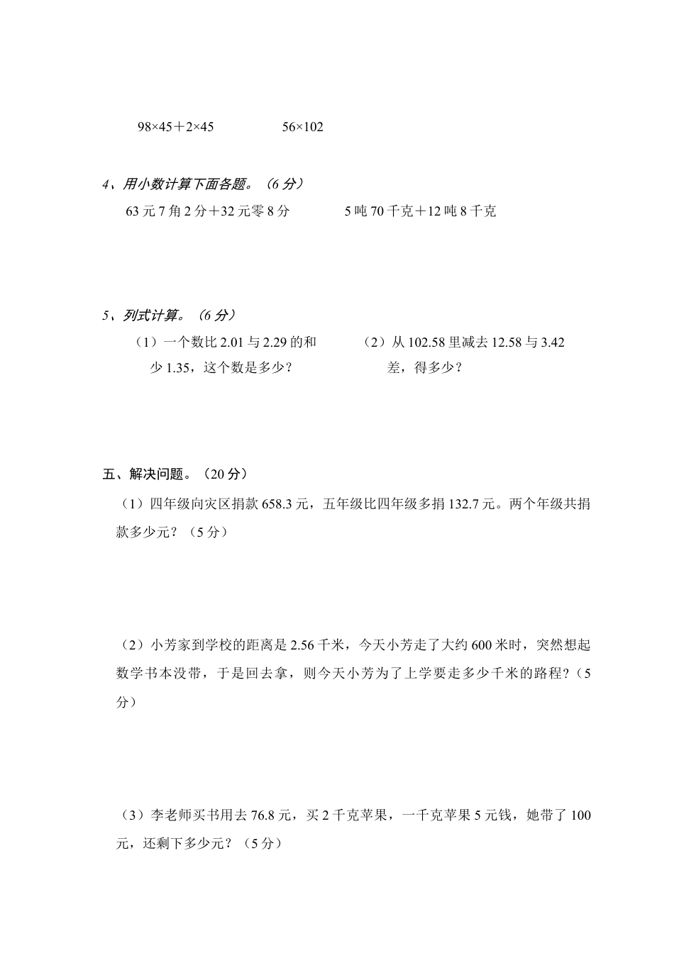 小学四年级数学下册第六单元《小数的加法和减法》测试题·基础[1].doc_第3页
