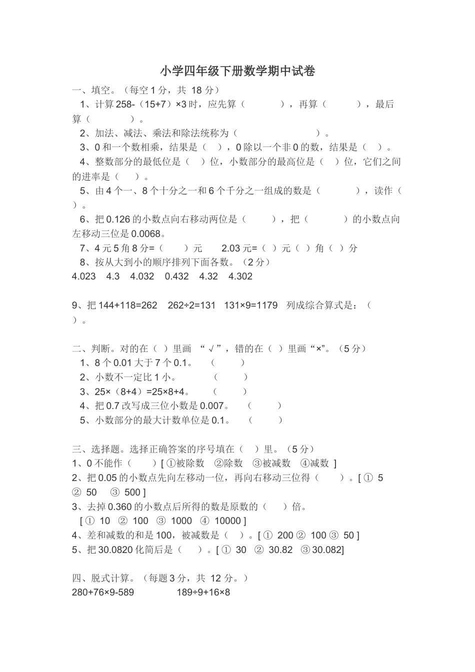 小学四年级下册数学期中试卷.doc_第1页