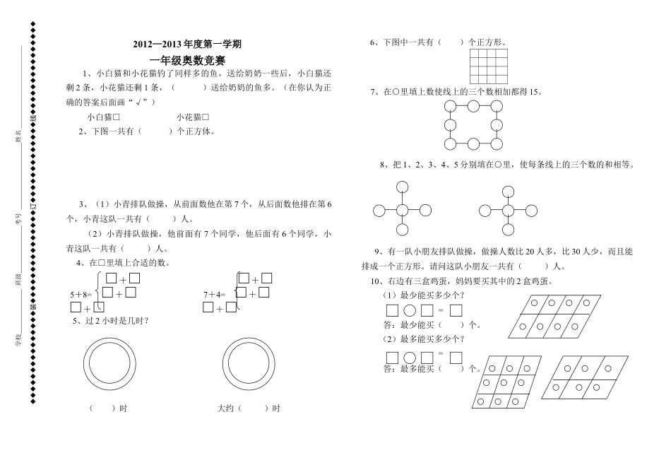 小学一年级上册数学奥数竞赛试题.doc_第1页