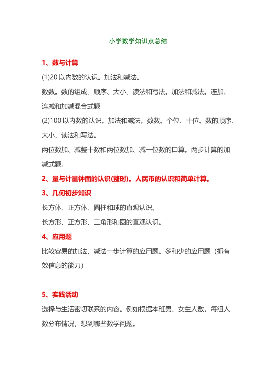 小学一年级数学上册必背知识点整理.docx_第1页