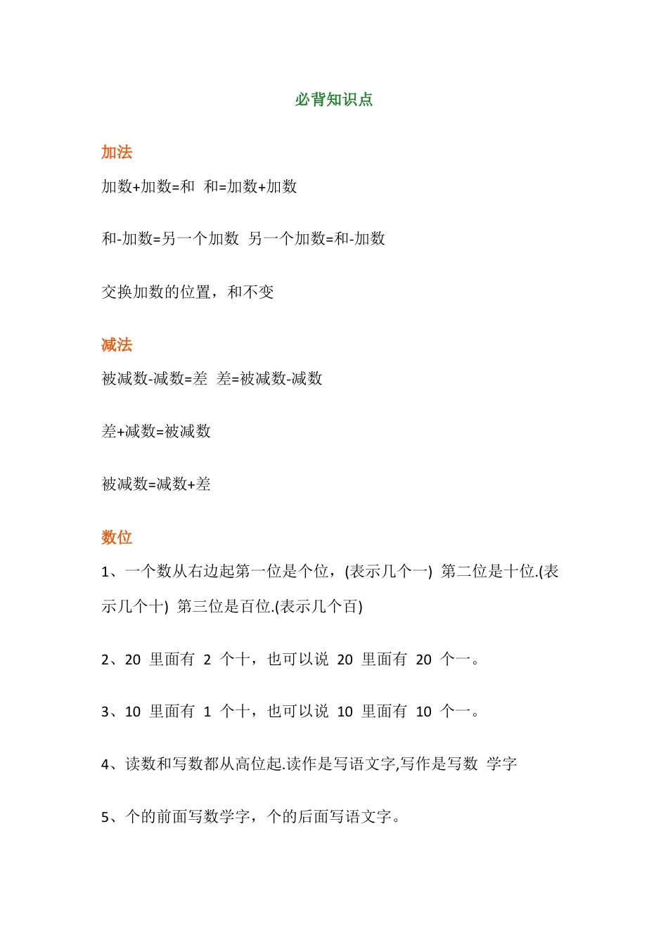 小学一年级数学上册必背知识点整理.docx_第2页