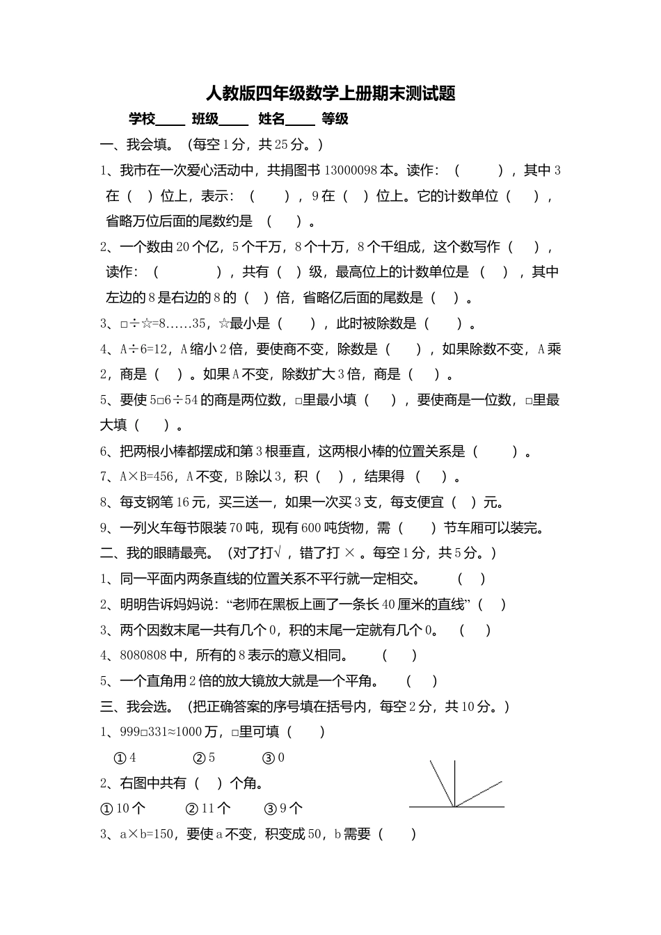 新编人教版秋季四年级数学上册期末考试试卷word下载.doc_第1页