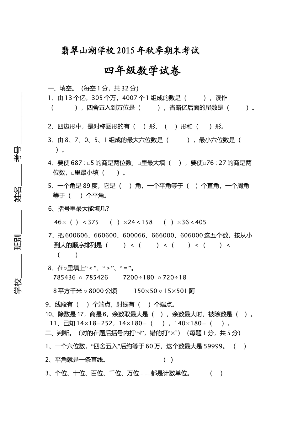 新编人教版四年级数学2015年上册优秀期末评估试卷含参考答案.doc_第1页
