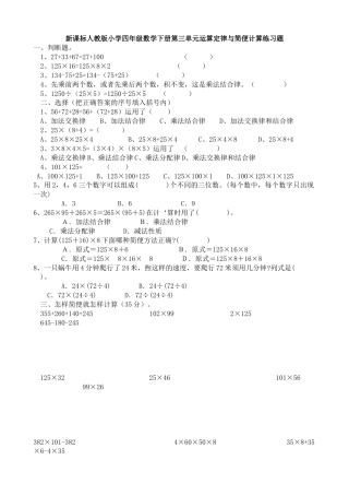新课标人教版小学四年级数学下册第三单元运算定律与简便计算练习题.doc