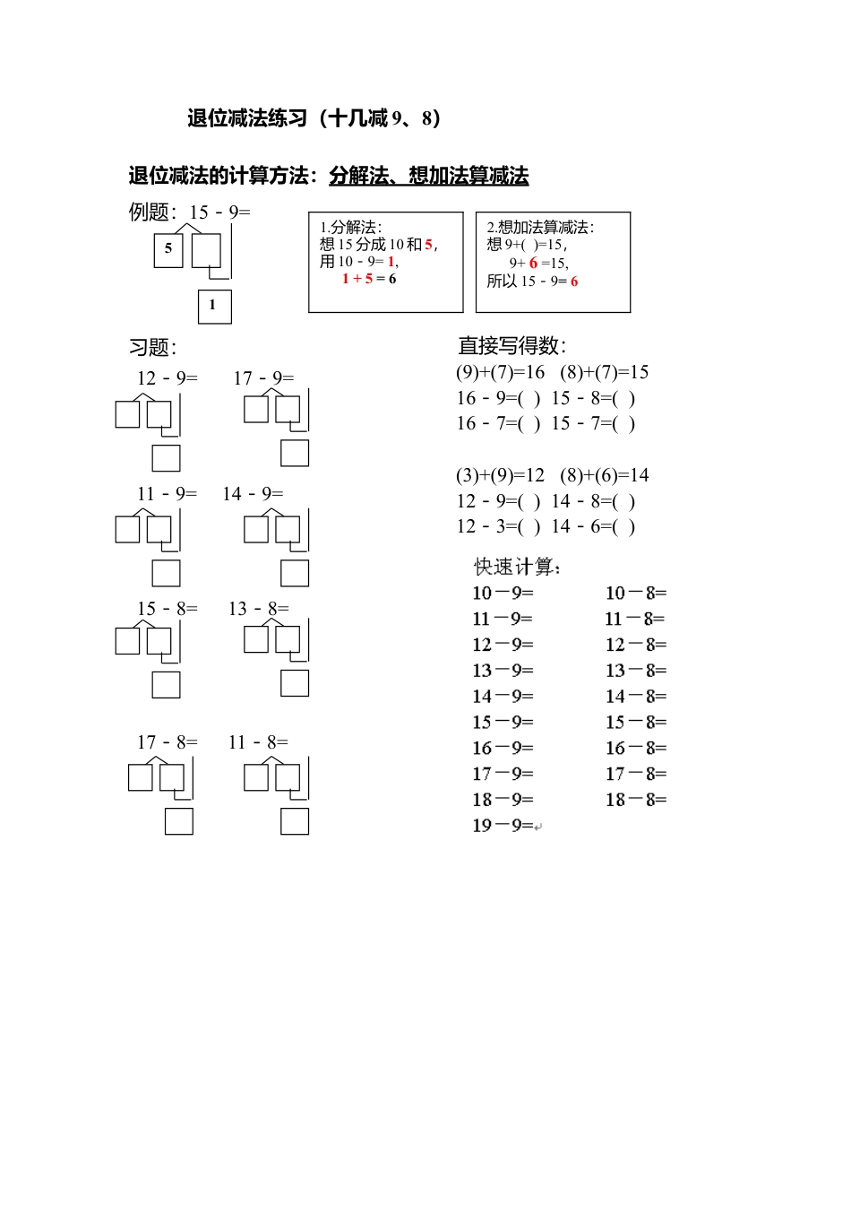 新课标人教版一年级下《十几减9、8》练习.doc_第1页